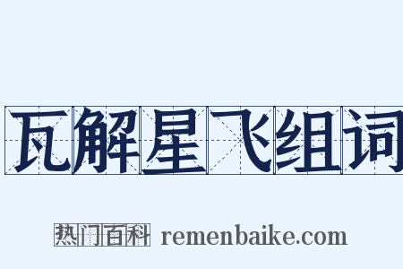 瓦解星飞组词是什么意思的图片